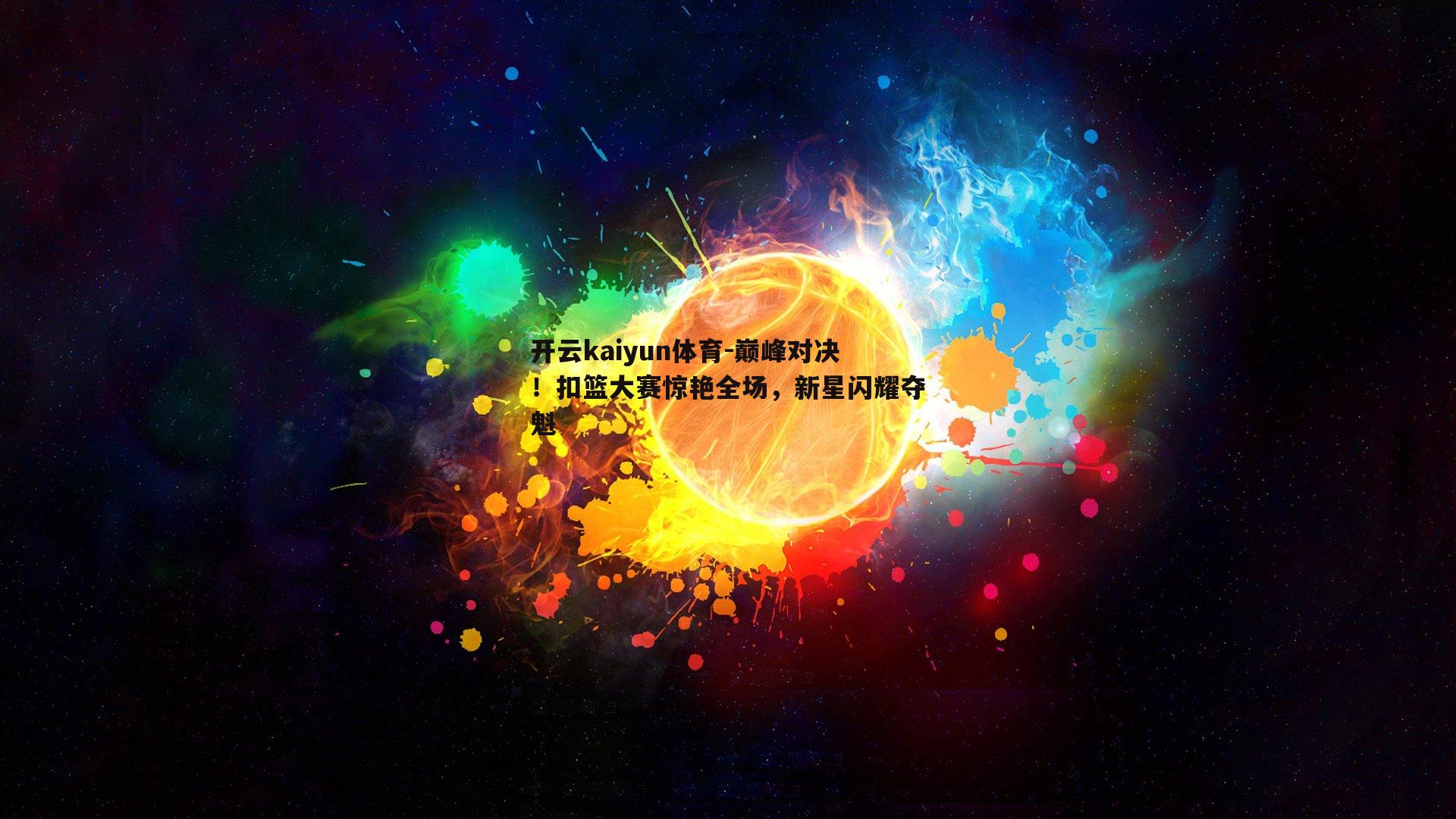 巅峰对决！扣篮大赛惊艳全场，新星闪耀夺魁