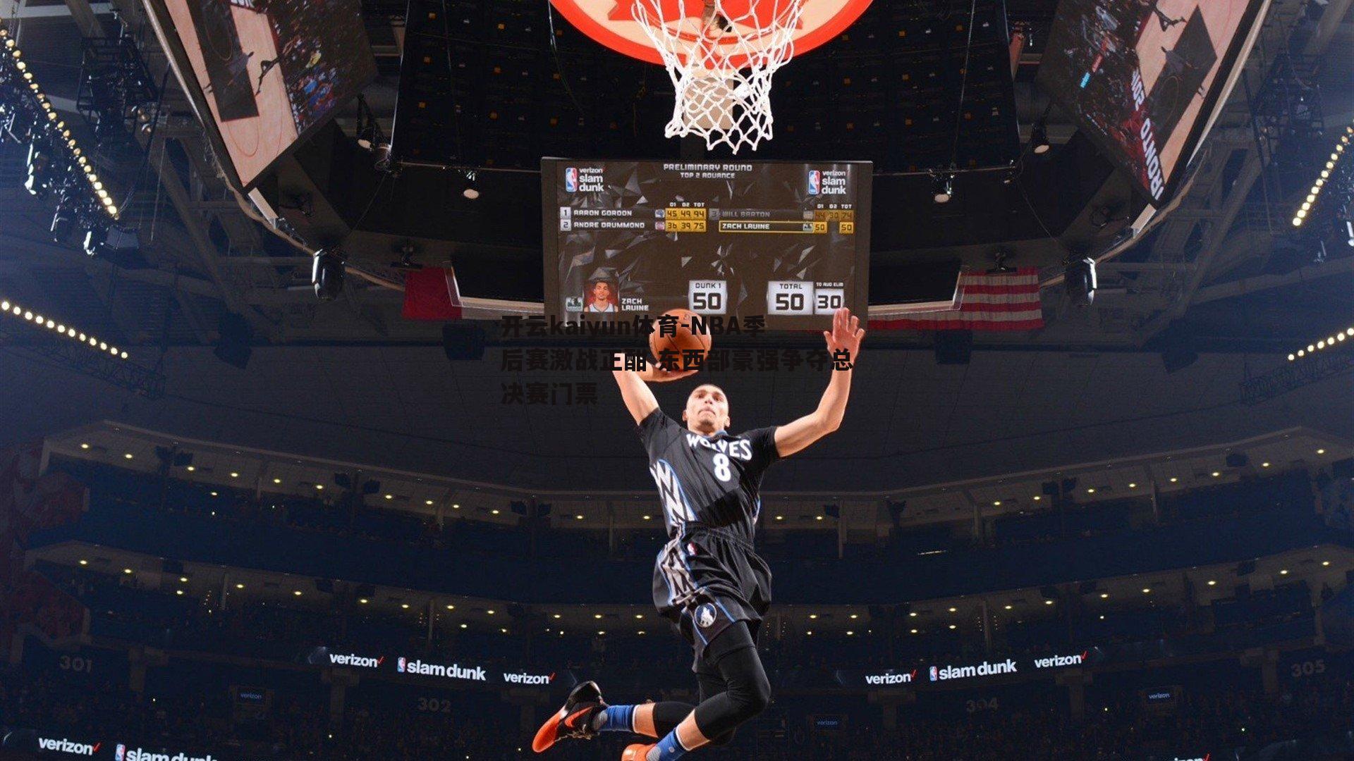 NBA季后赛激战正酣 东西部豪强争夺总决赛门票