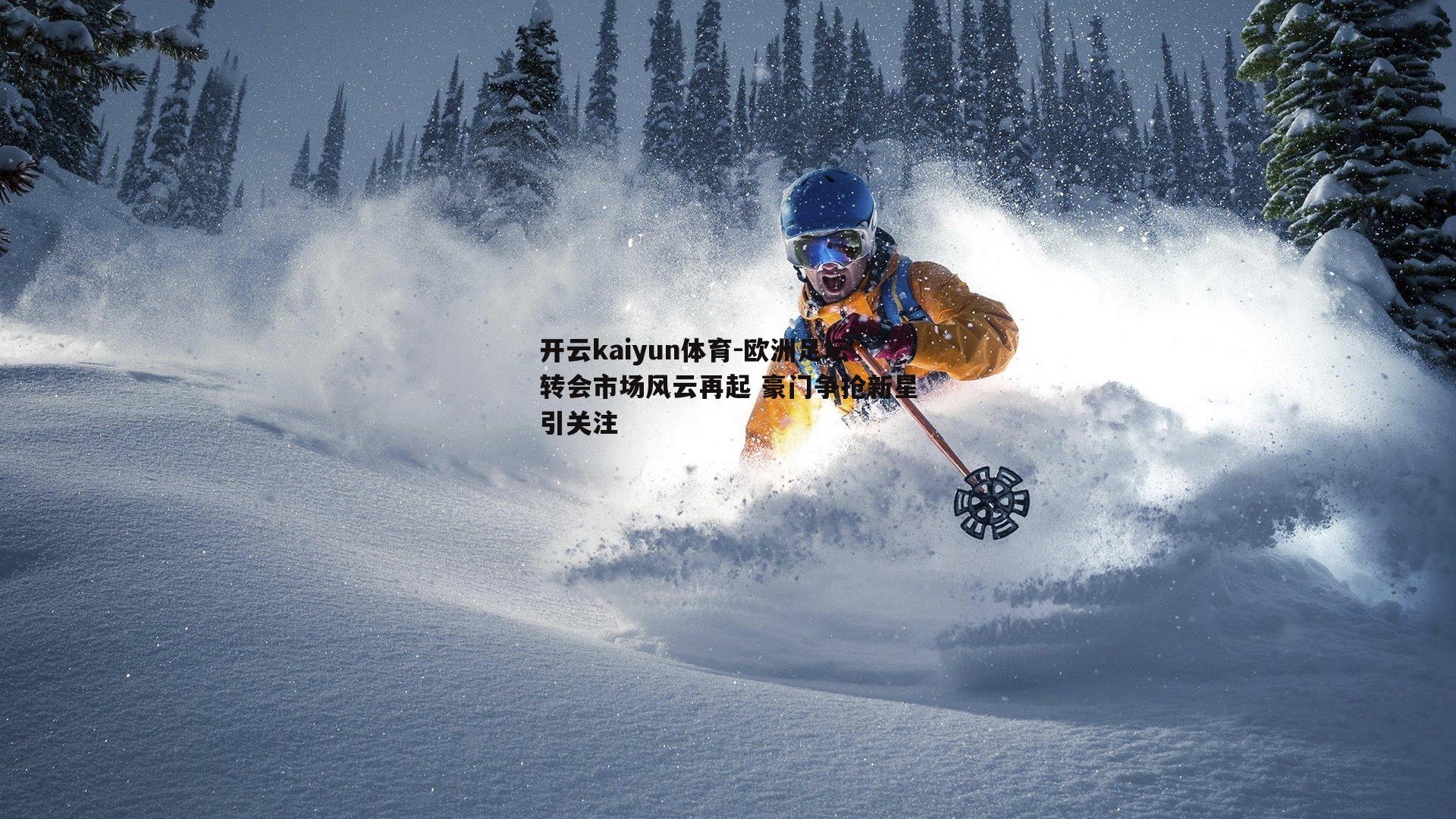 欧洲足坛转会市场风云再起 豪门争抢新星引关注