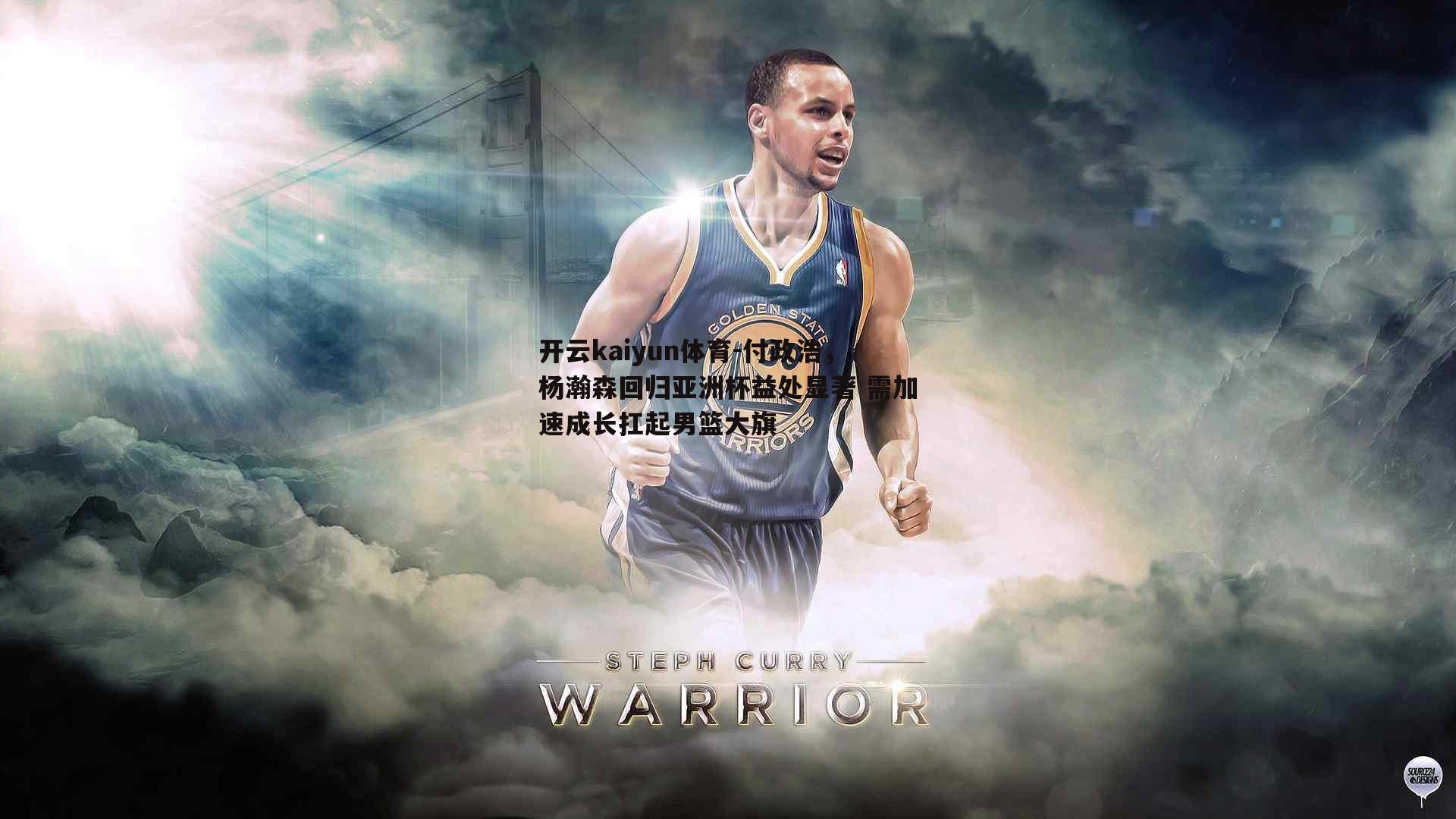 付政浩，杨瀚森回归亚洲杯益处显著 需加速成长扛起男篮大旗