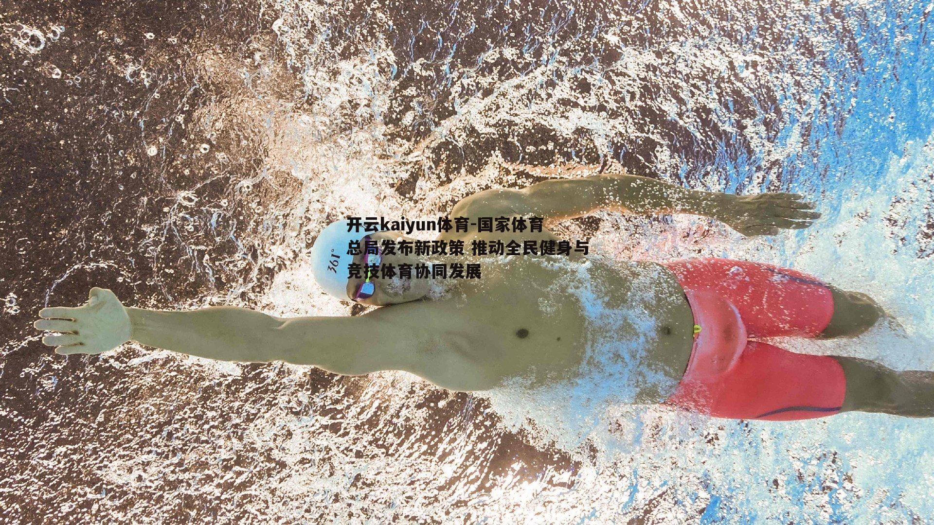 开云kaiyun体育-国家体育总局发布新政策 推动全民健身与竞技体育协同发展