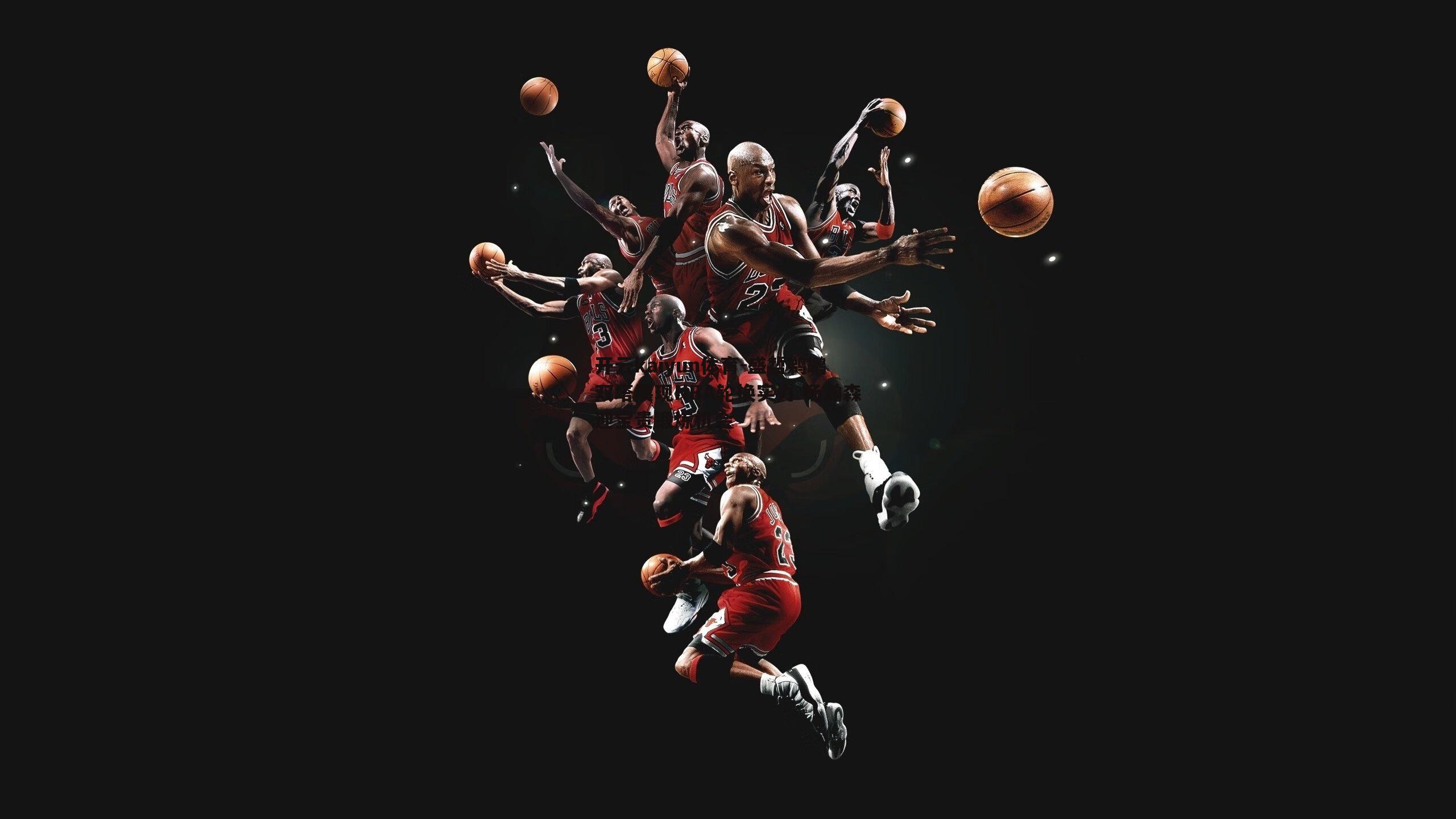 盛哲鹈鹕双塔展现NBA轮换实力 杨瀚森迎宝贵锻炼机会