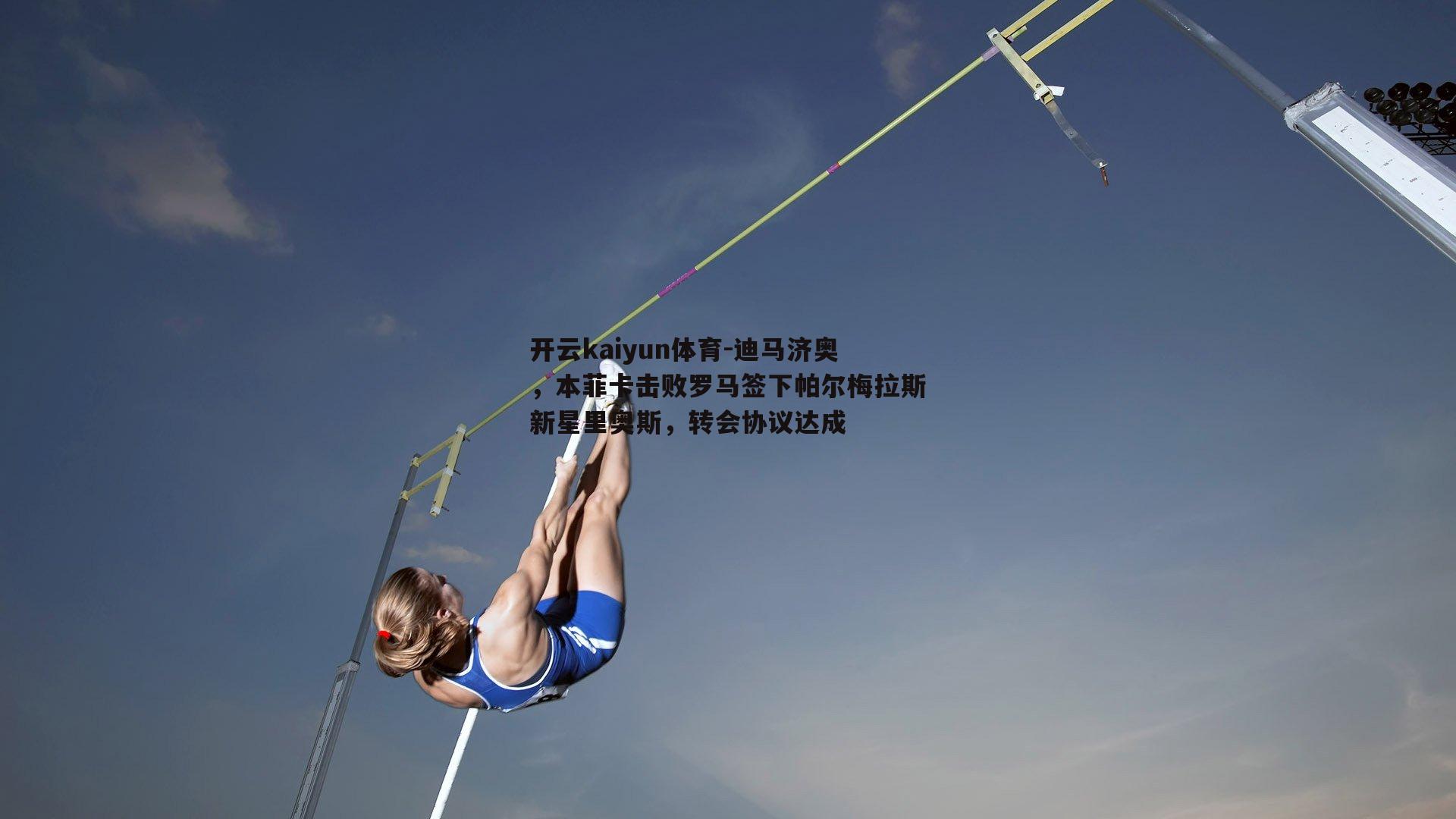 迪马济奥，本菲卡击败罗马签下帕尔梅拉斯新星里奥斯，转会协议达成