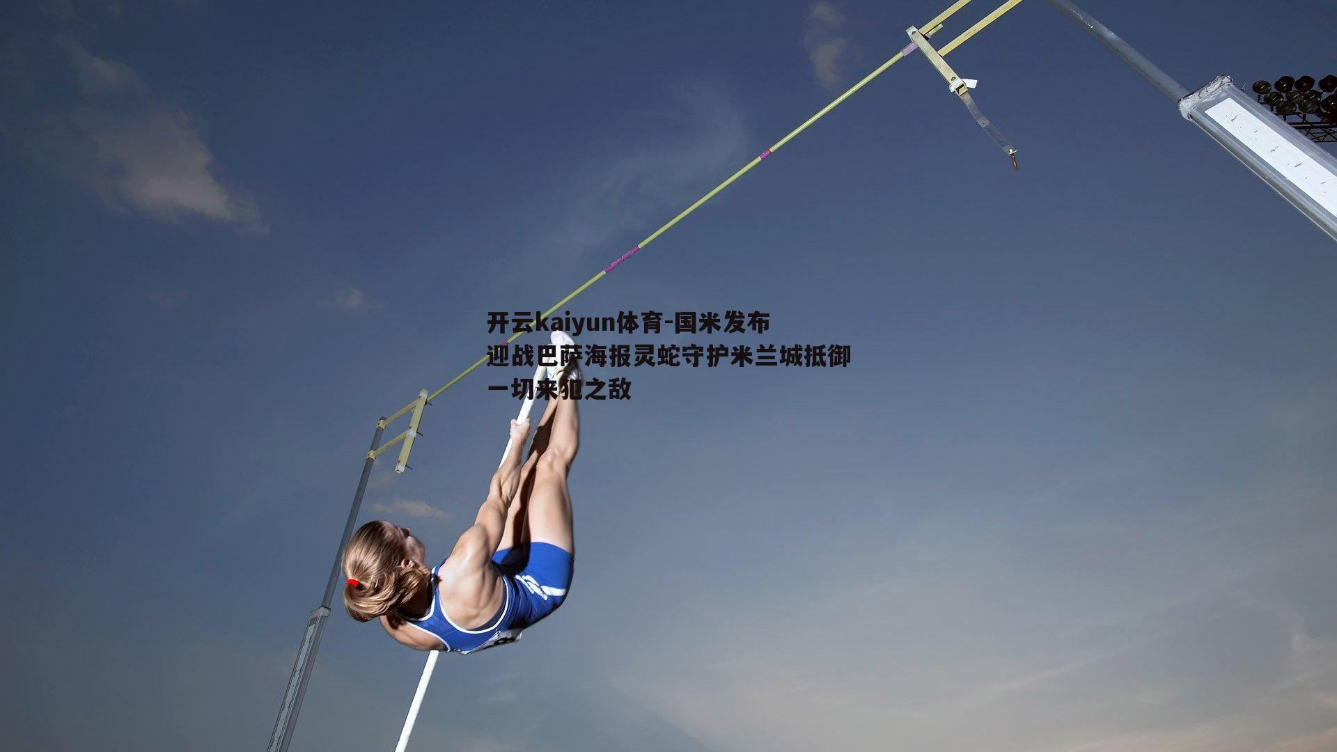 开云kaiyun体育-国米发布迎战巴萨海报灵蛇守护米兰城抵御一切来犯之敌