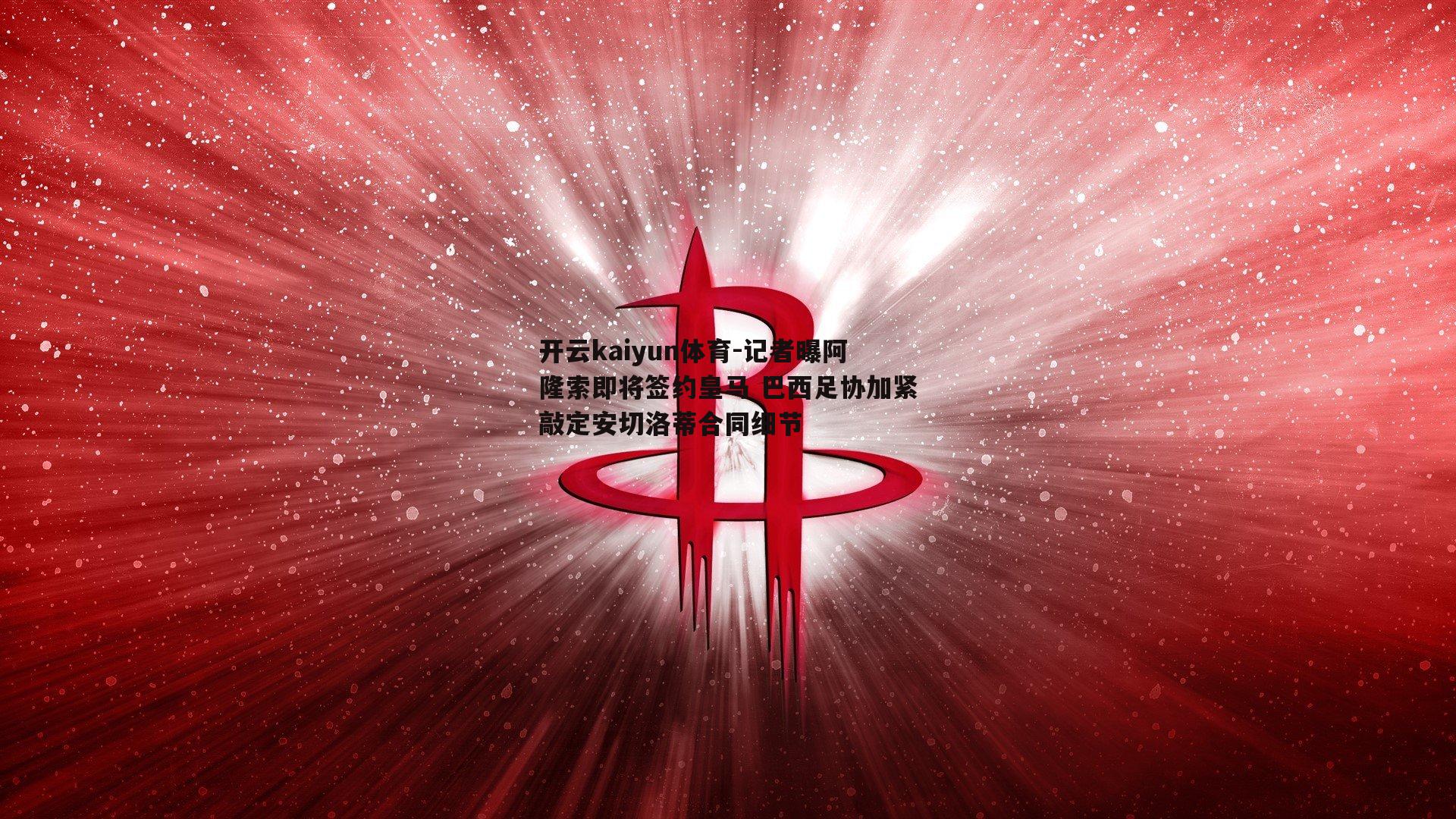 记者曝阿隆索即将签约皇马 巴西足协加紧敲定安切洛蒂合同细节
