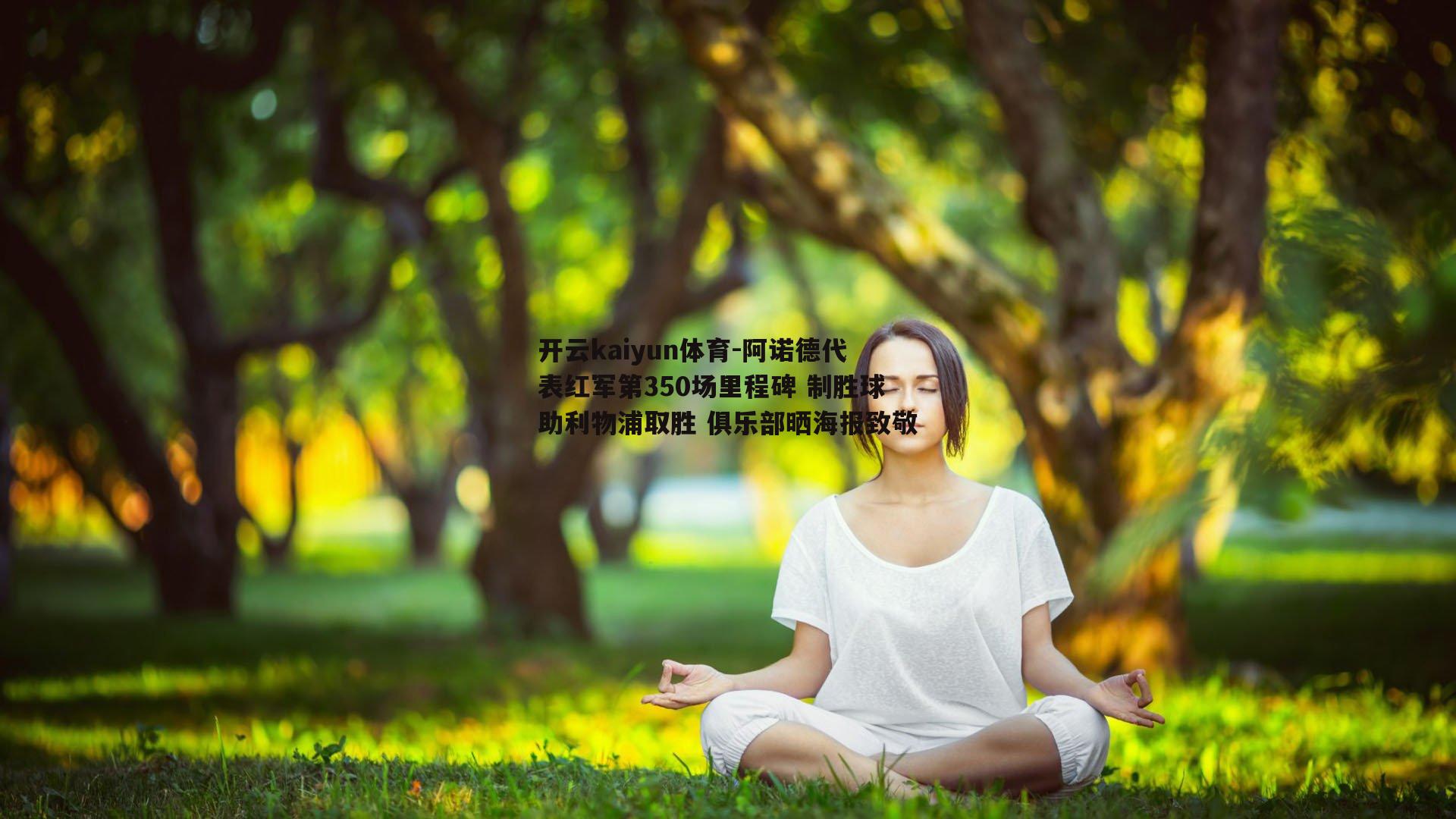 阿诺德代表红军第350场里程碑 制胜球助利物浦取胜 俱乐部晒海报致敬