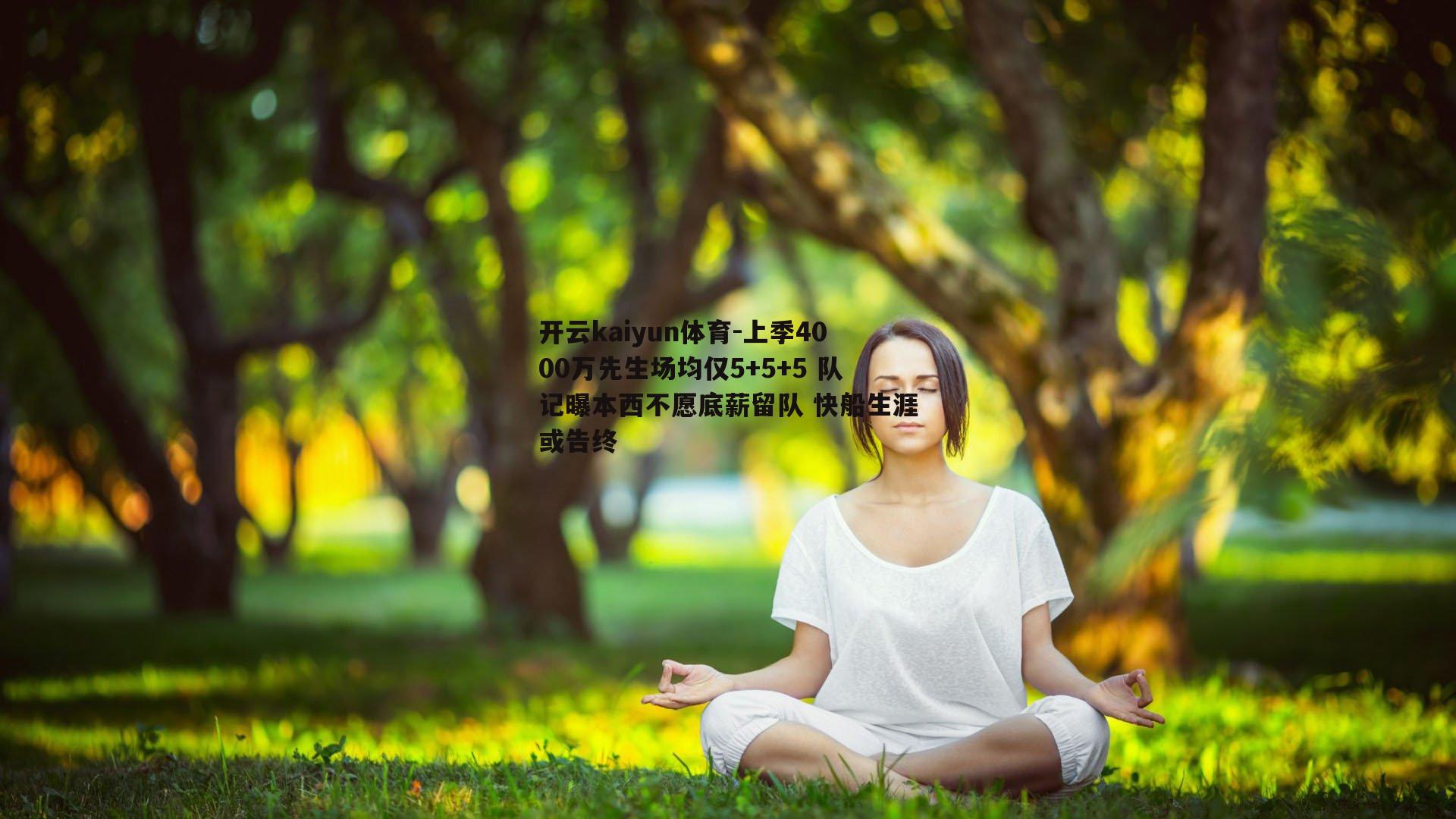 上季4000万先生场均仅5+5+5 队记曝本西不愿底薪留队 快船生涯或告终