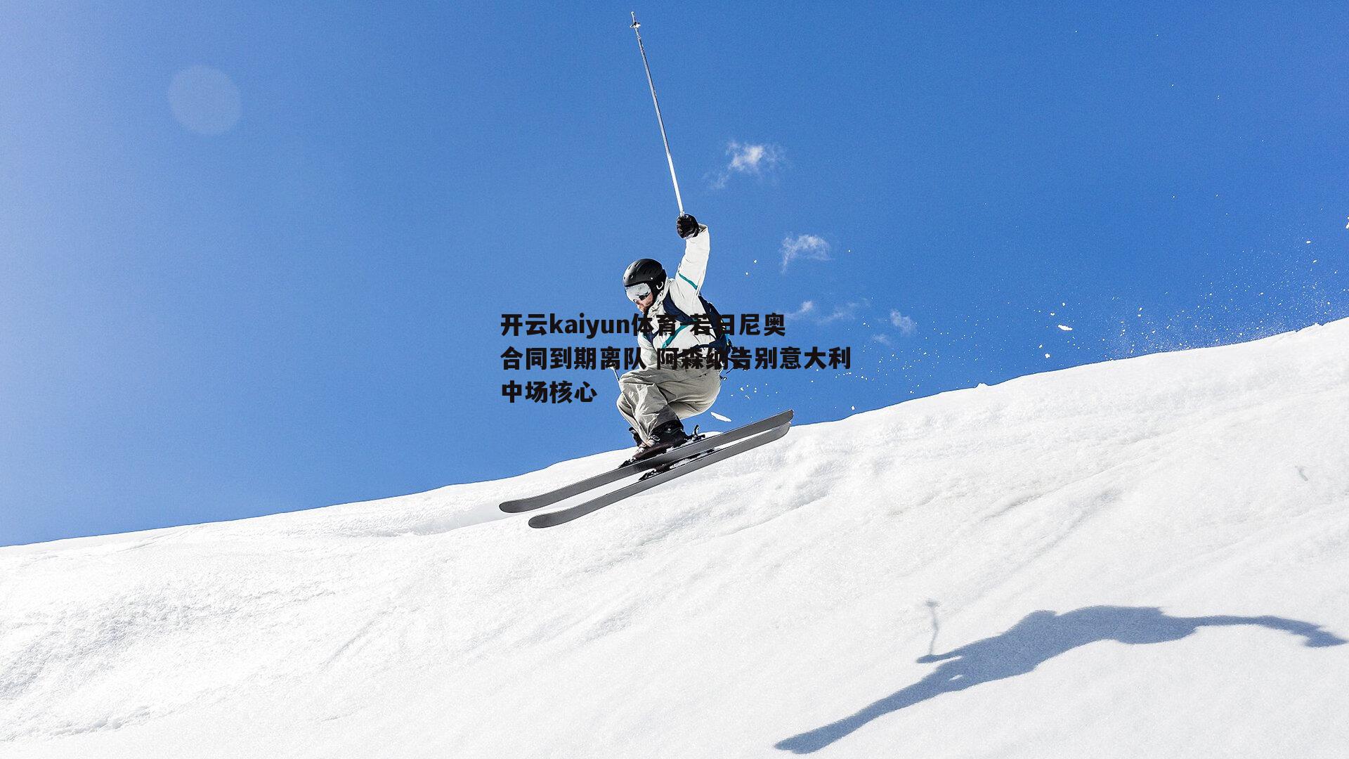 若日尼奥合同到期离队 阿森纳告别意大利中场核心