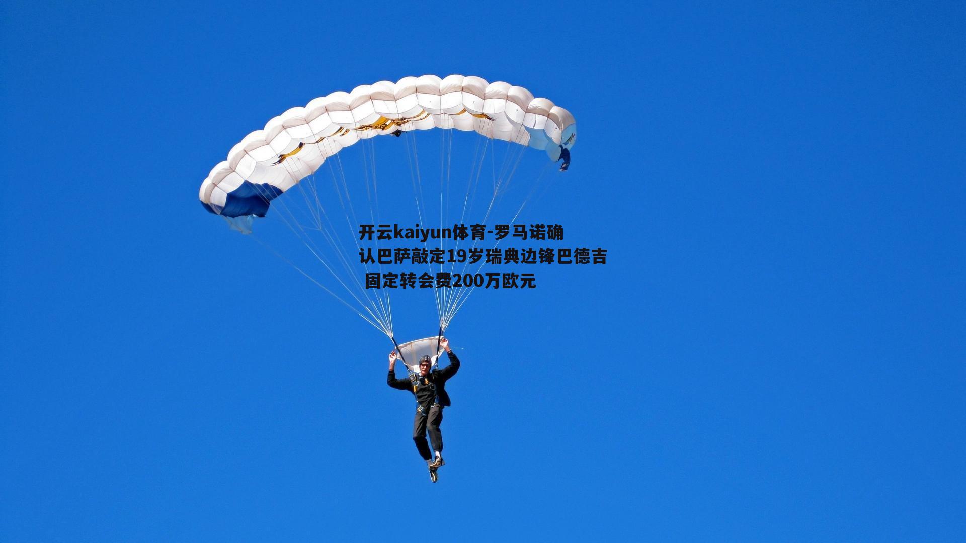 罗马诺确认巴萨敲定19岁瑞典边锋巴德吉 固定转会费200万欧元