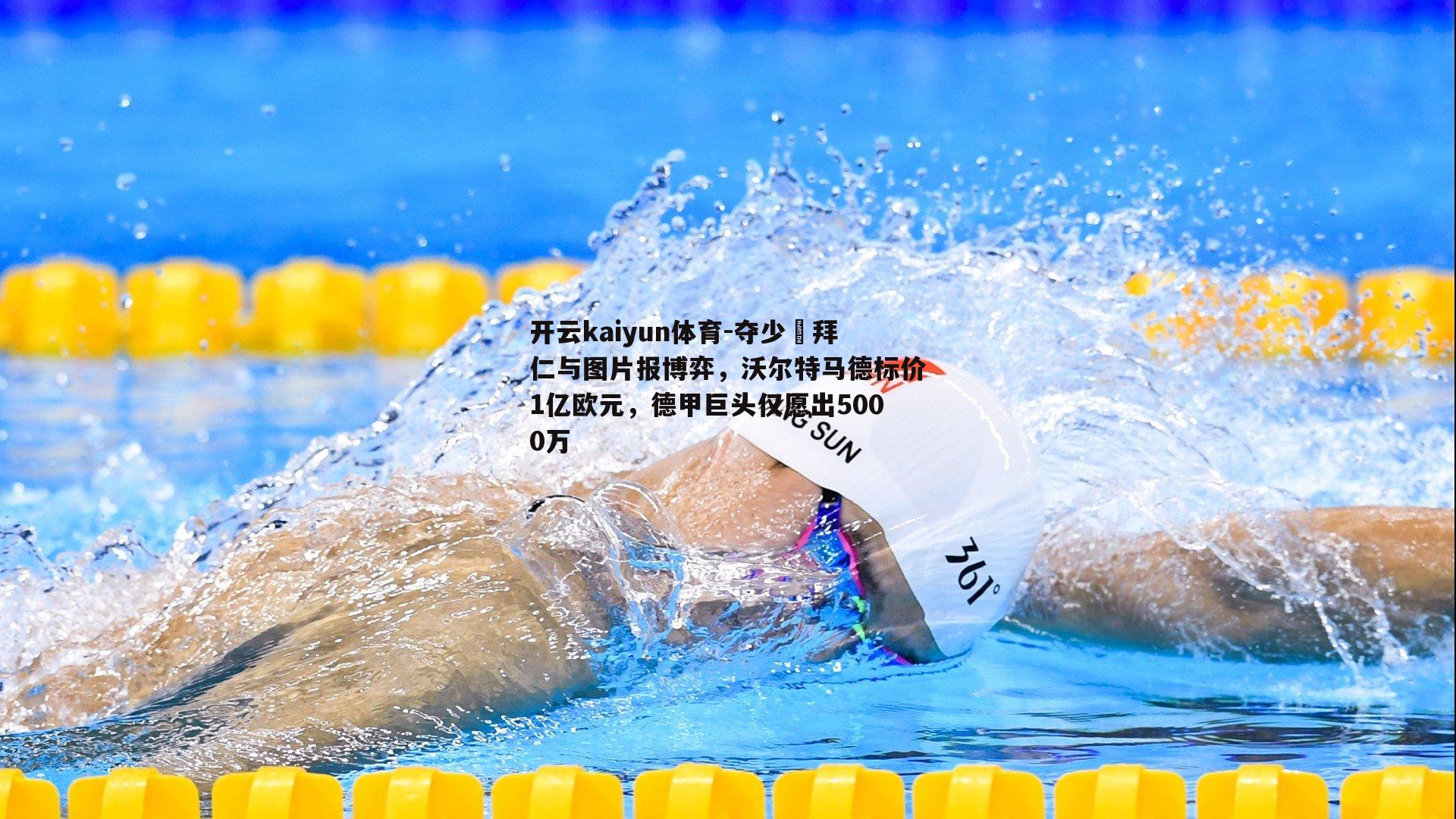 夺少⁉拜仁与图片报博弈，沃尔特马德标价1亿欧元，德甲巨头仅愿出5000万
