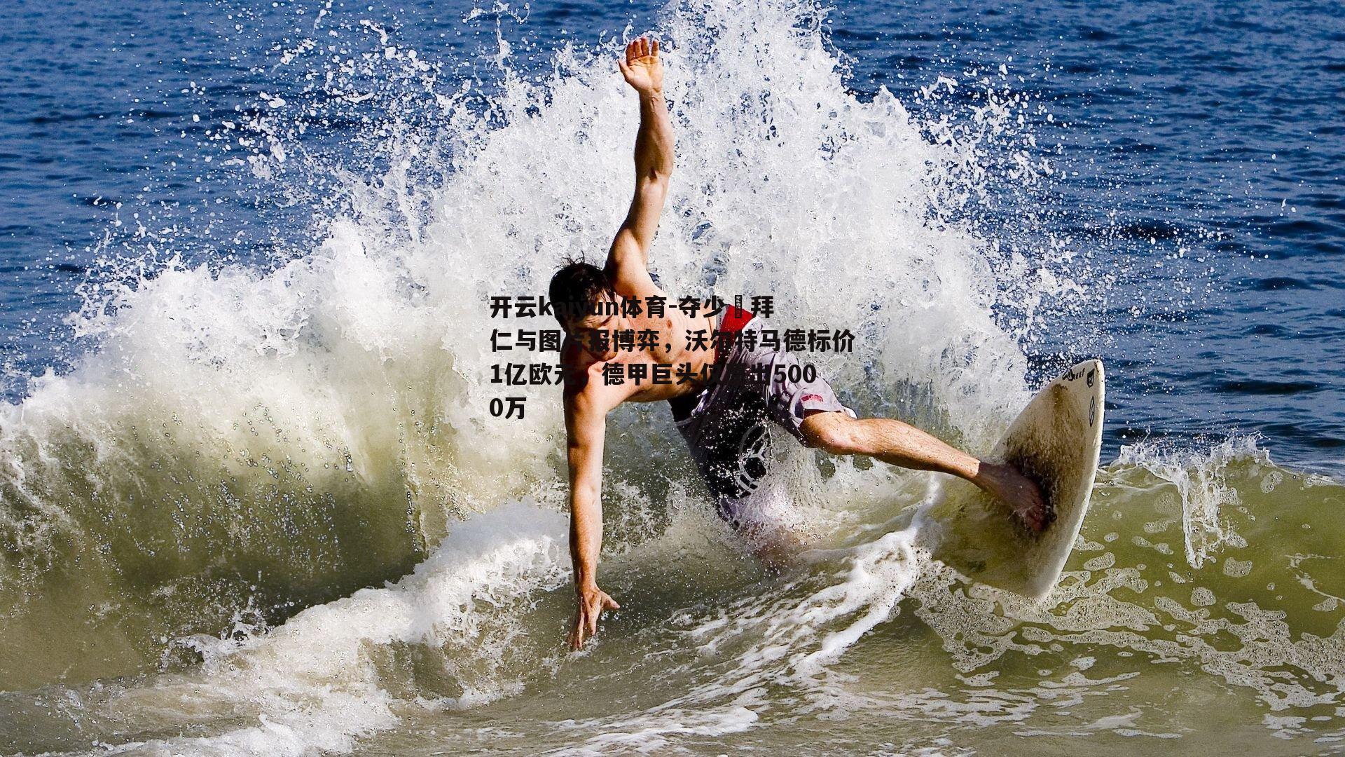夺少⁉拜仁与图片报博弈，沃尔特马德标价1亿欧元，德甲巨头仅愿出5000万
