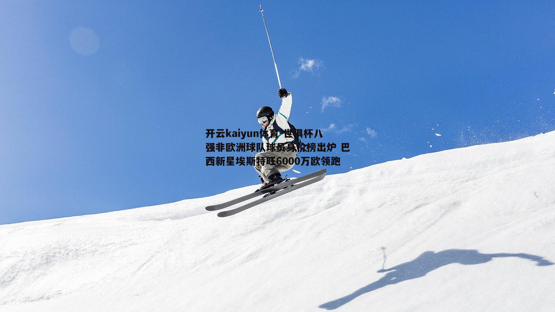世俱杯八强非欧洲球队球员身价榜出炉 巴西新星埃斯特旺6000万欧领跑