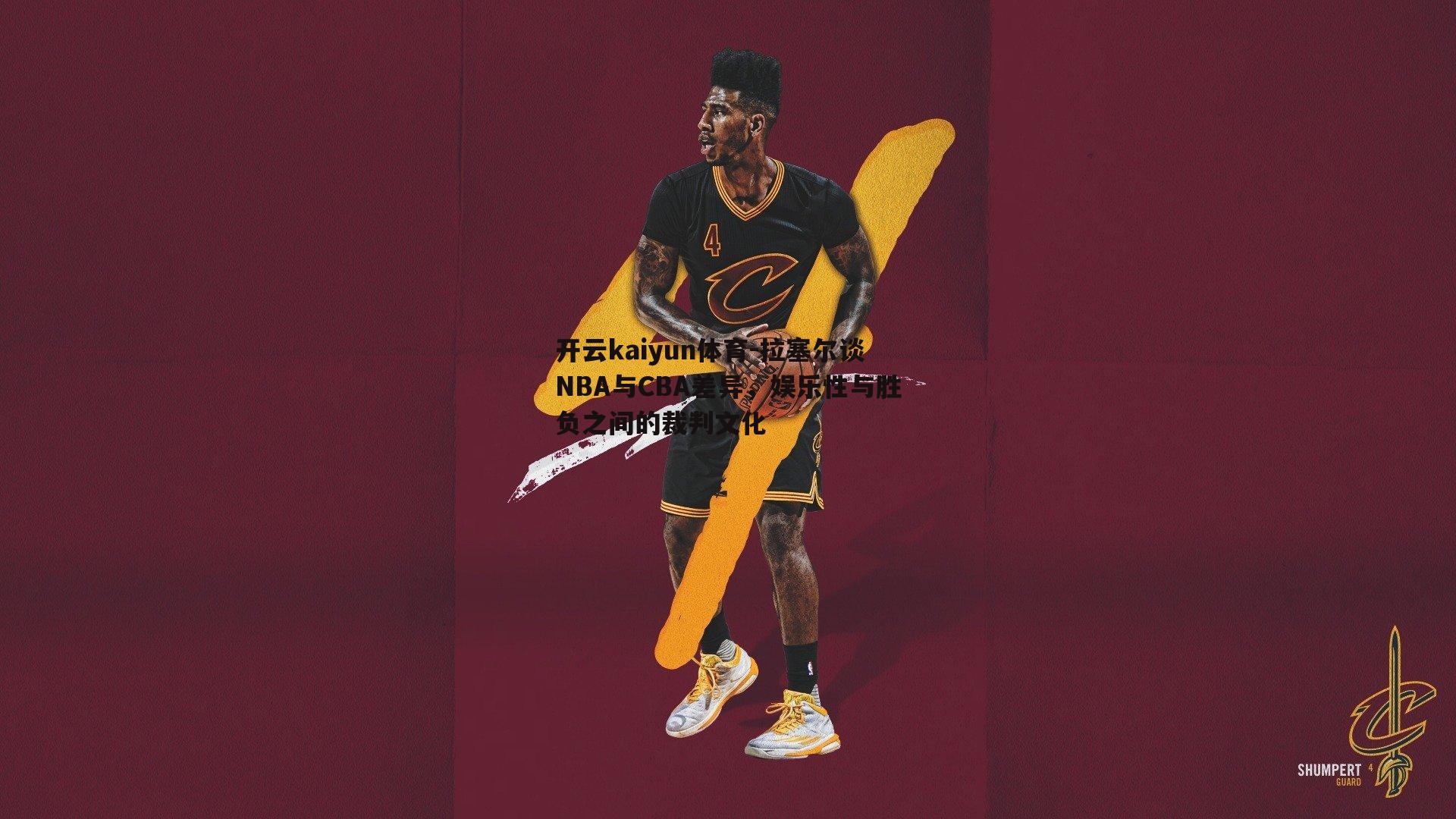 拉塞尔谈NBA与CBA差异，娱乐性与胜负之间的裁判文化