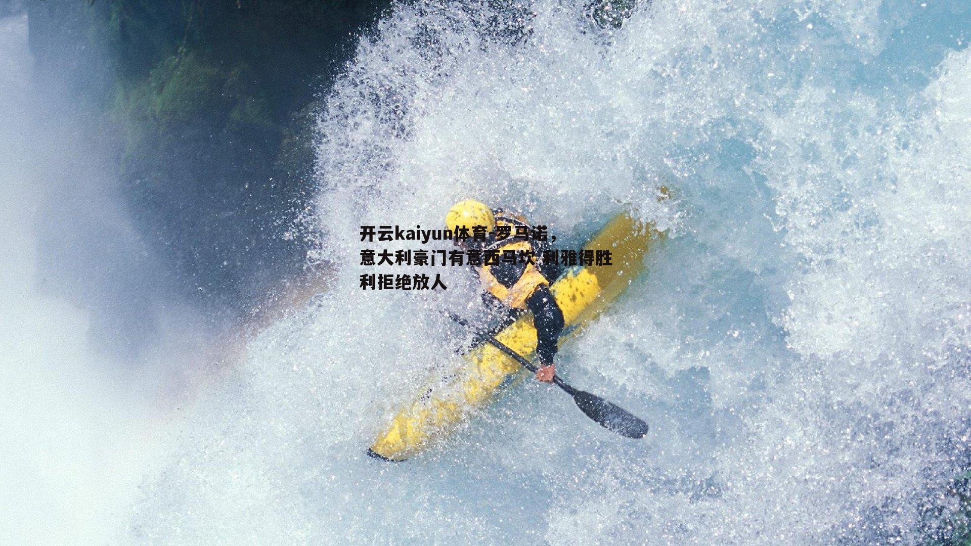 罗马诺，意大利豪门有意西马坎 利雅得胜利拒绝放人