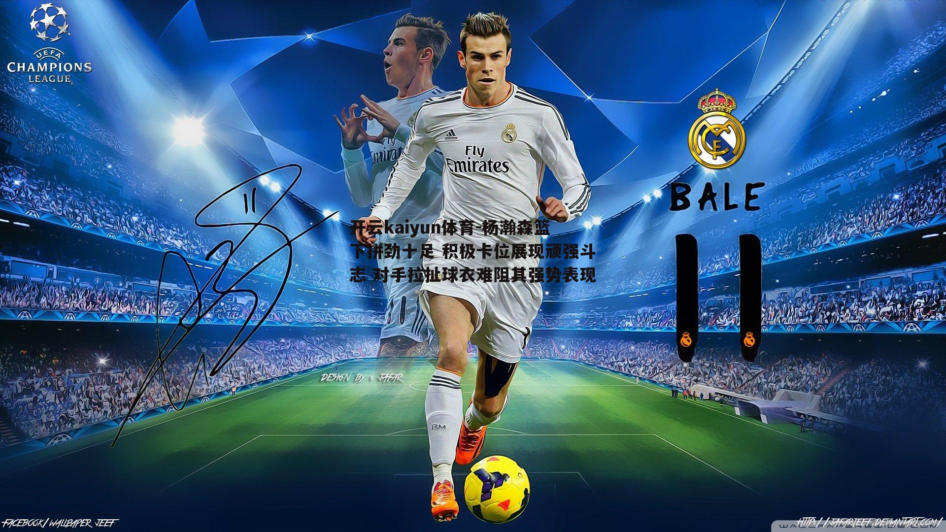 杨瀚森篮下拼劲十足 积极卡位展现顽强斗志 对手拉扯球衣难阻其强势表现
