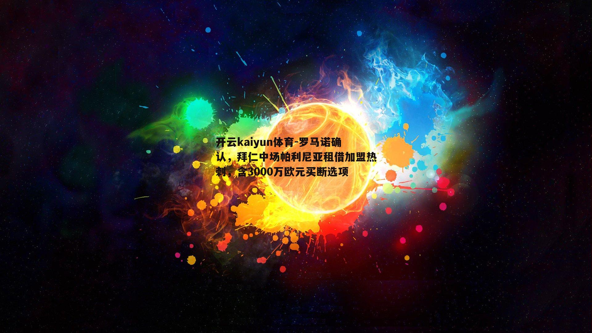 罗马诺确认，拜仁中场帕利尼亚租借加盟热刺，含3000万欧元买断选项