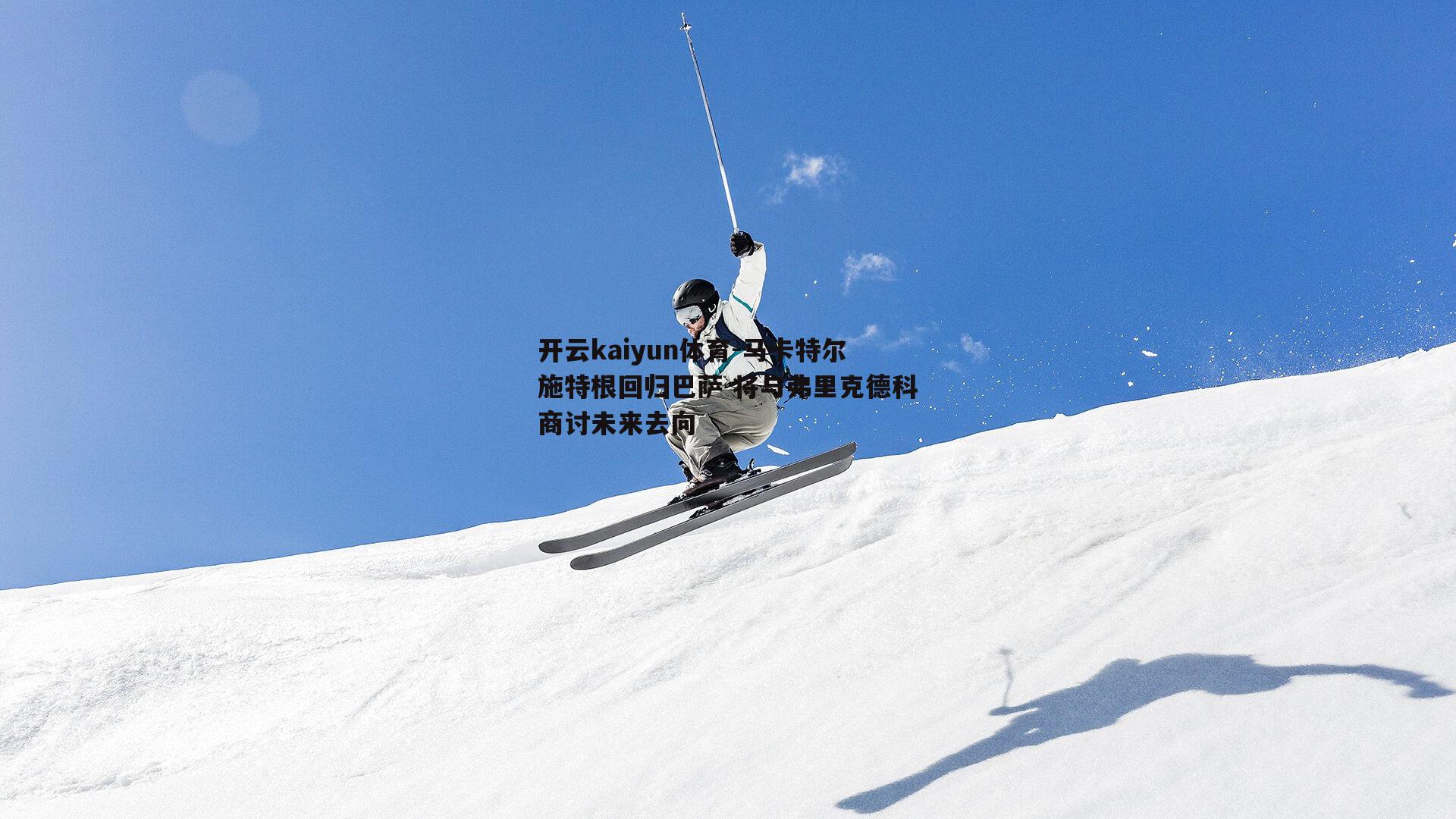 马卡特尔施特根回归巴萨 将与弗里克德科商讨未来去向