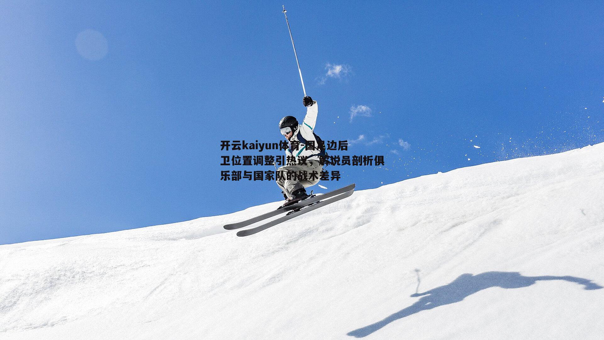 国足边后卫位置调整引热议，解说员剖析俱乐部与国家队的战术差异