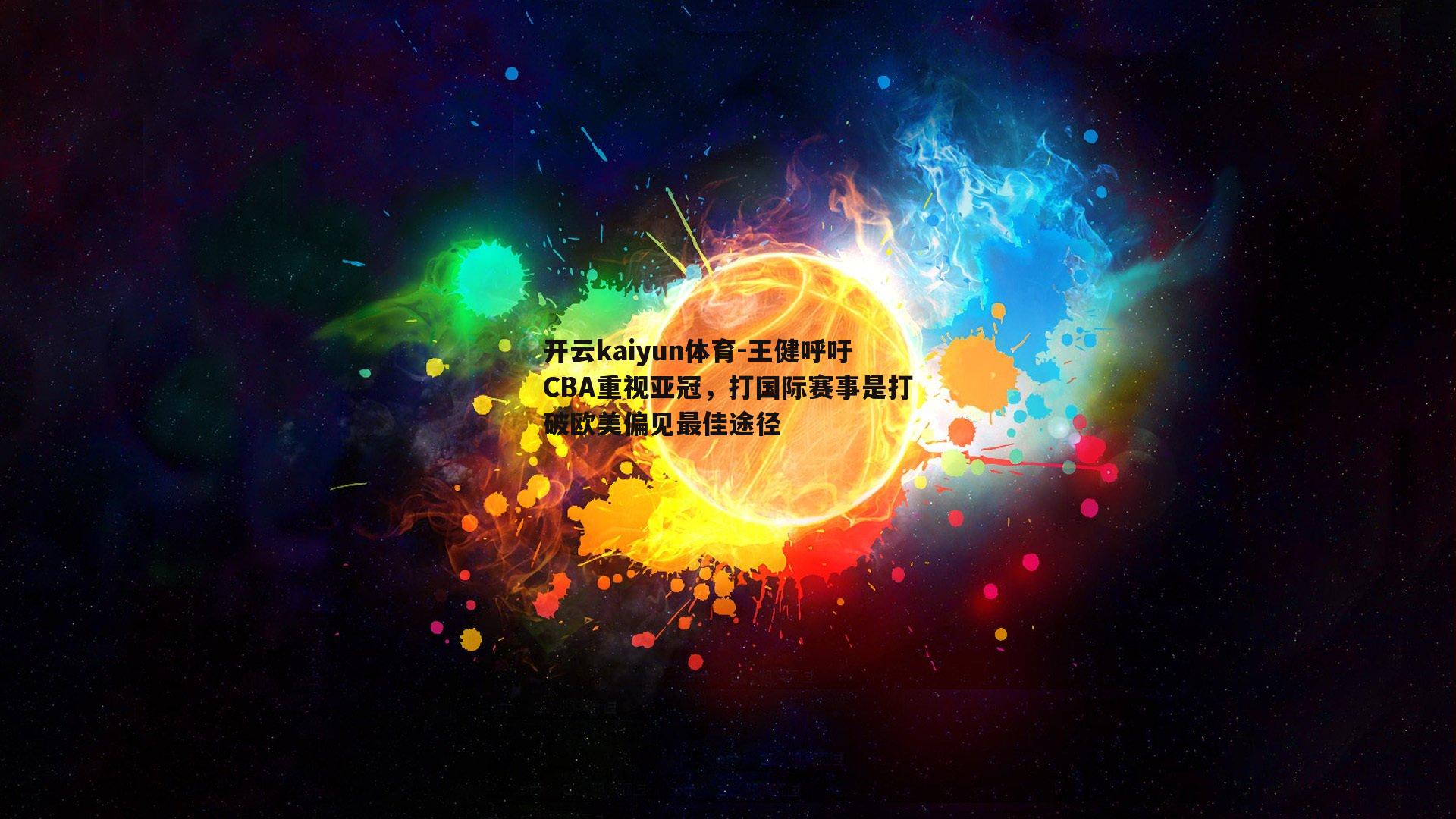 王健呼吁CBA重视亚冠，打国际赛事是打破欧美偏见最佳途径