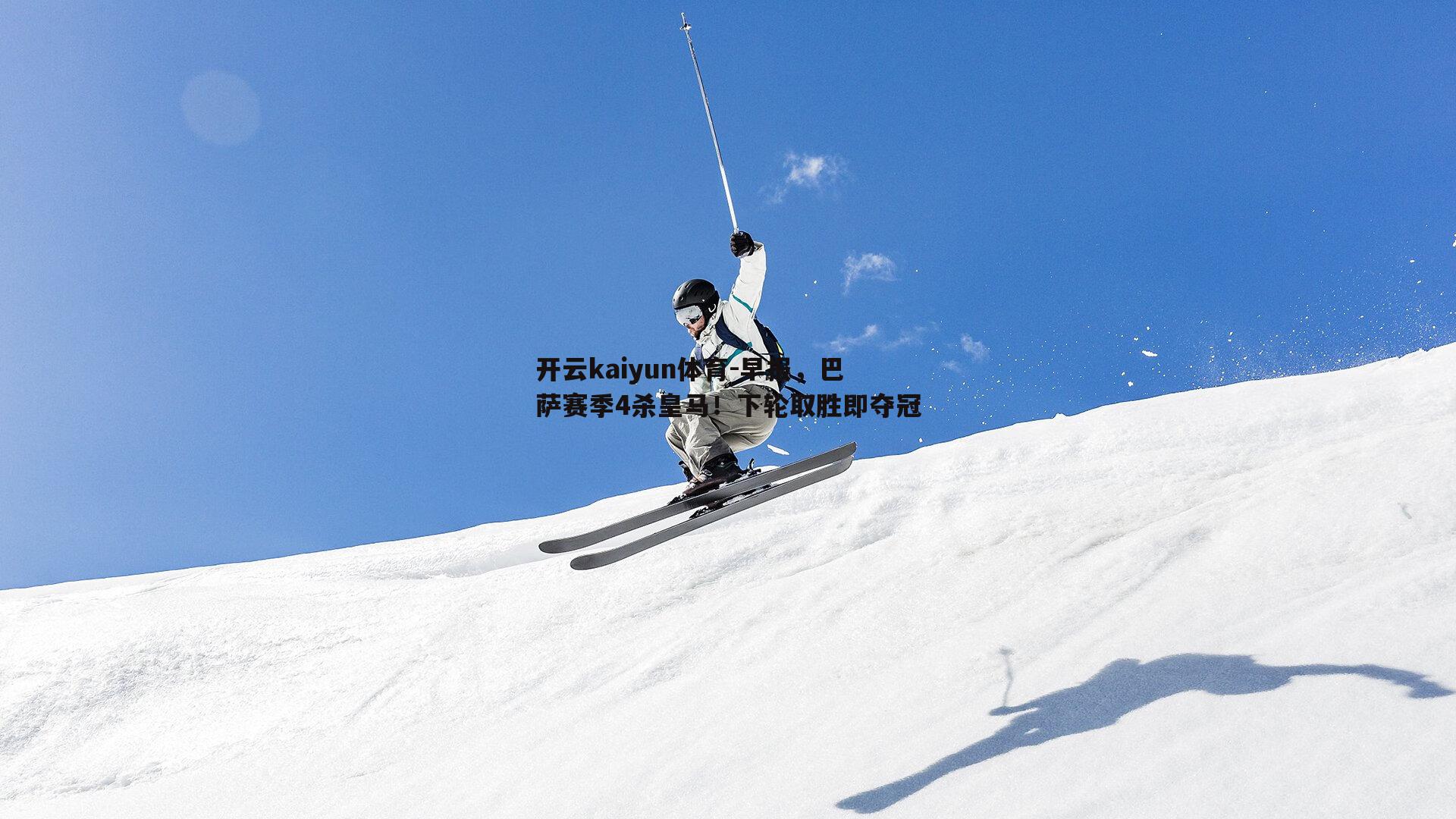 开云kaiyun体育-早报，巴萨赛季4杀皇马！下轮取胜即夺冠