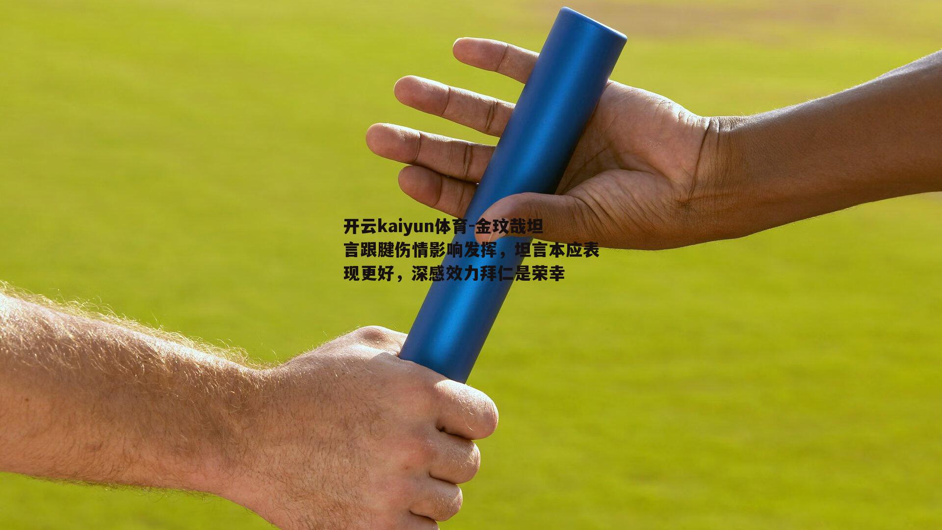 开云kaiyun体育-金玟哉坦言跟腱伤情影响发挥，坦言本应表现更好，深感效力拜仁是荣幸