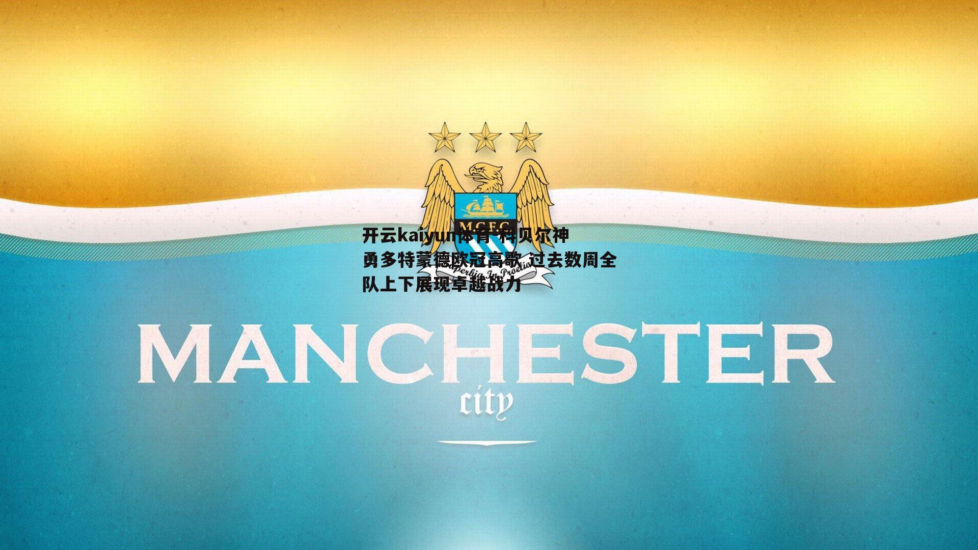 开云kaiyun体育-科贝尔神勇多特蒙德欧冠高歌 过去数周全队上下展现卓越战力