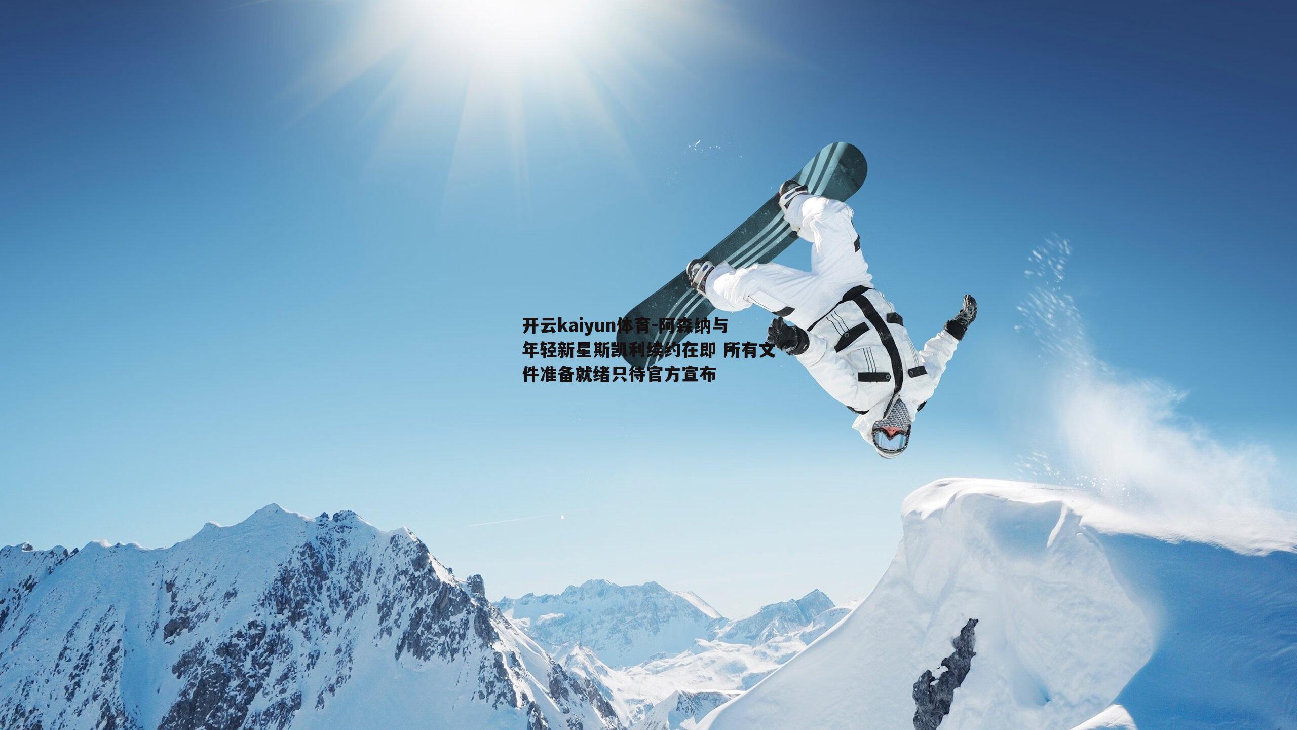 阿森纳与年轻新星斯凯利续约在即 所有文件准备就绪只待官方宣布