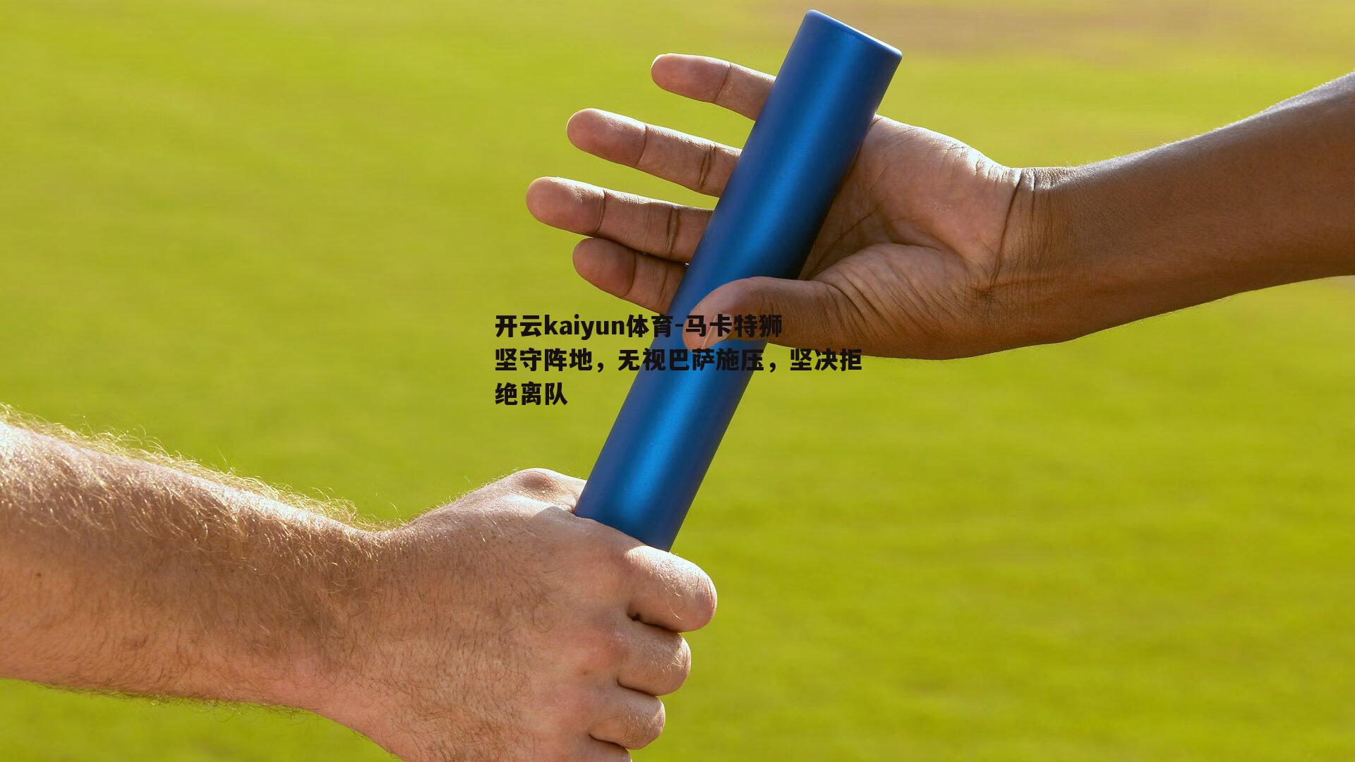 开云kaiyun体育-马卡特狮坚守阵地，无视巴萨施压，坚决拒绝离队