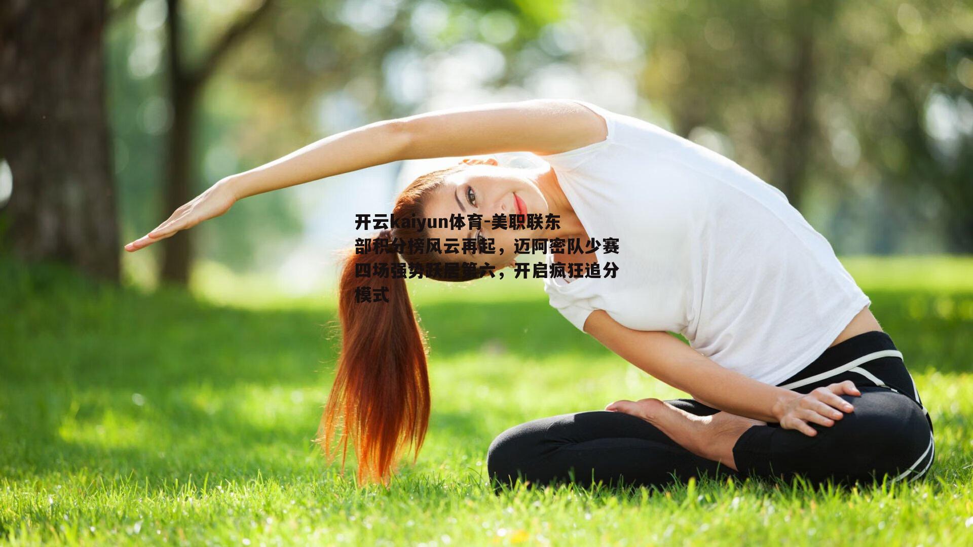 开云kaiyun体育-美职联东部积分榜风云再起，迈阿密队少赛四场强势跃居第六，开启疯狂追分模式