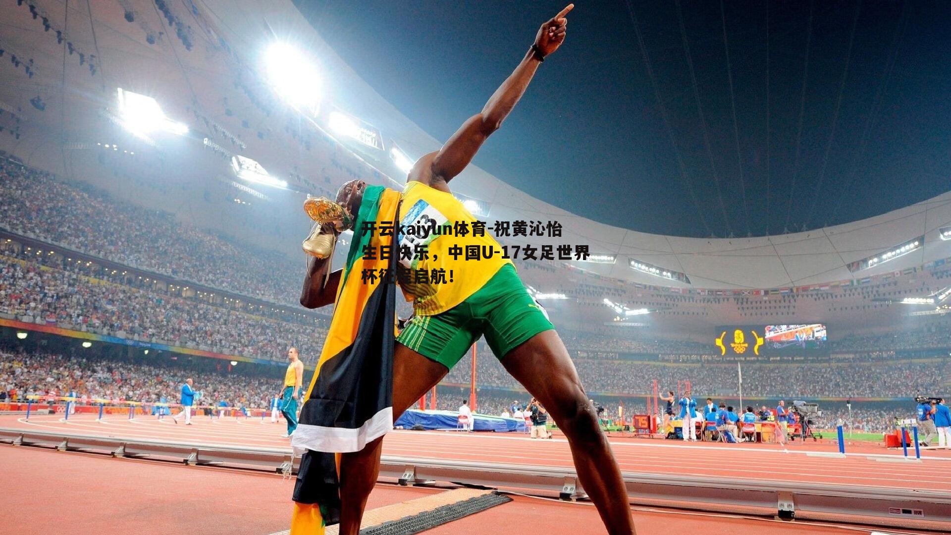 开云kaiyun体育-祝黄沁怡生日快乐，中国U-17女足世界杯征程启航！