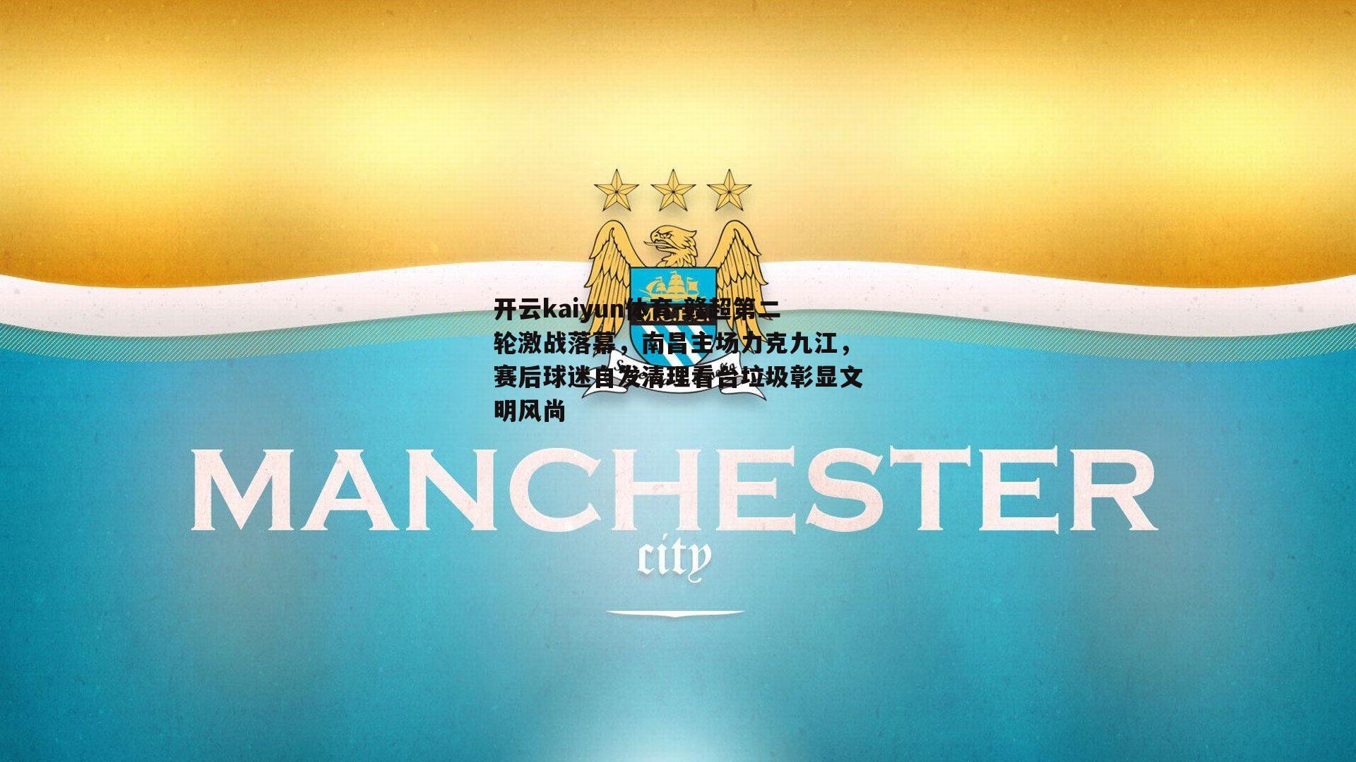 赣超第二轮激战落幕，南昌主场力克九江，赛后球迷自发清理看台垃圾彰显文明风尚