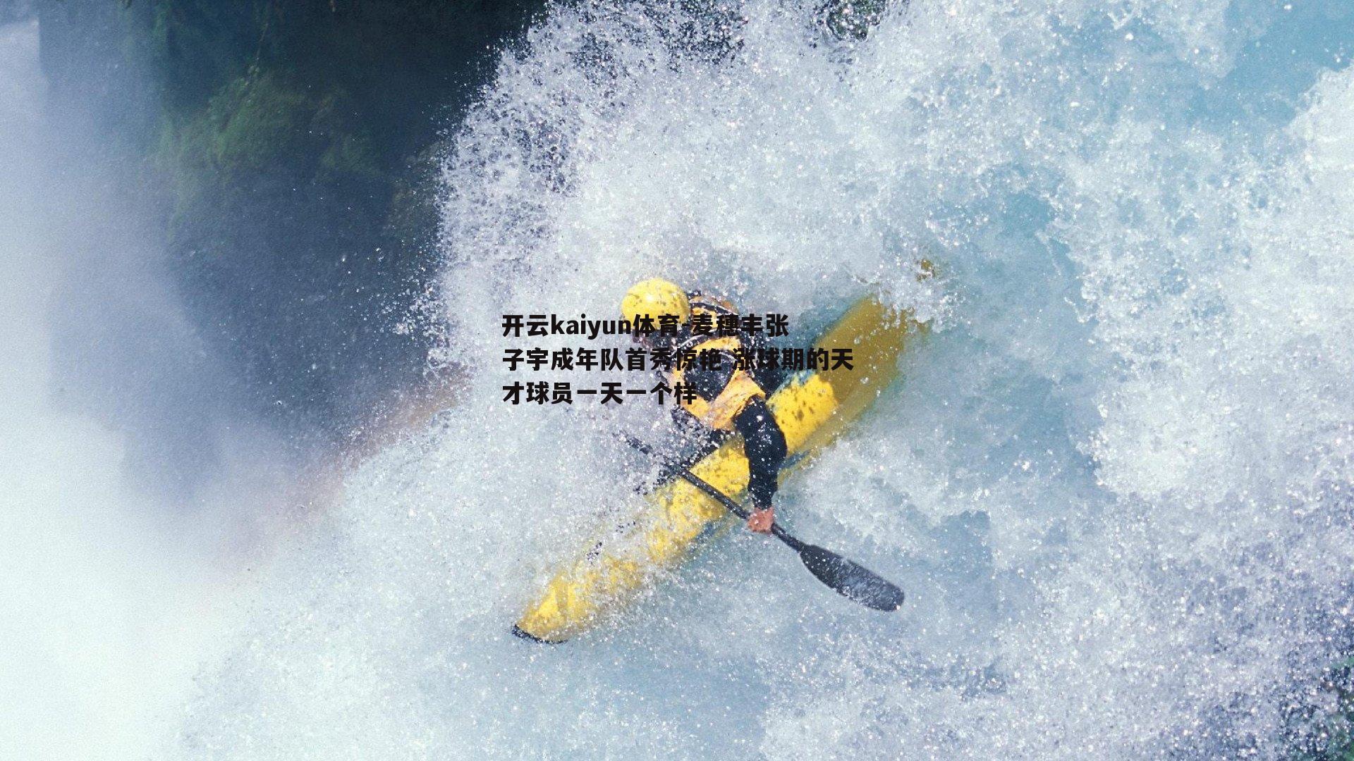 麦穗丰张子宇成年队首秀惊艳 涨球期的天才球员一天一个样