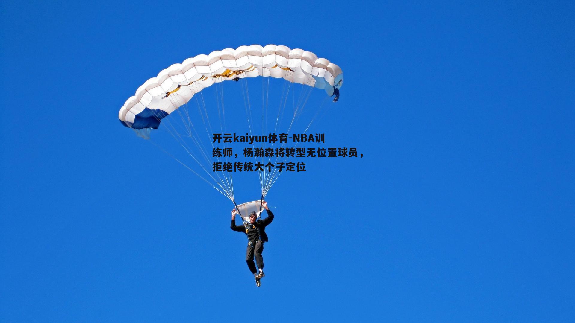 NBA训练师，杨瀚森将转型无位置球员，拒绝传统大个子定位