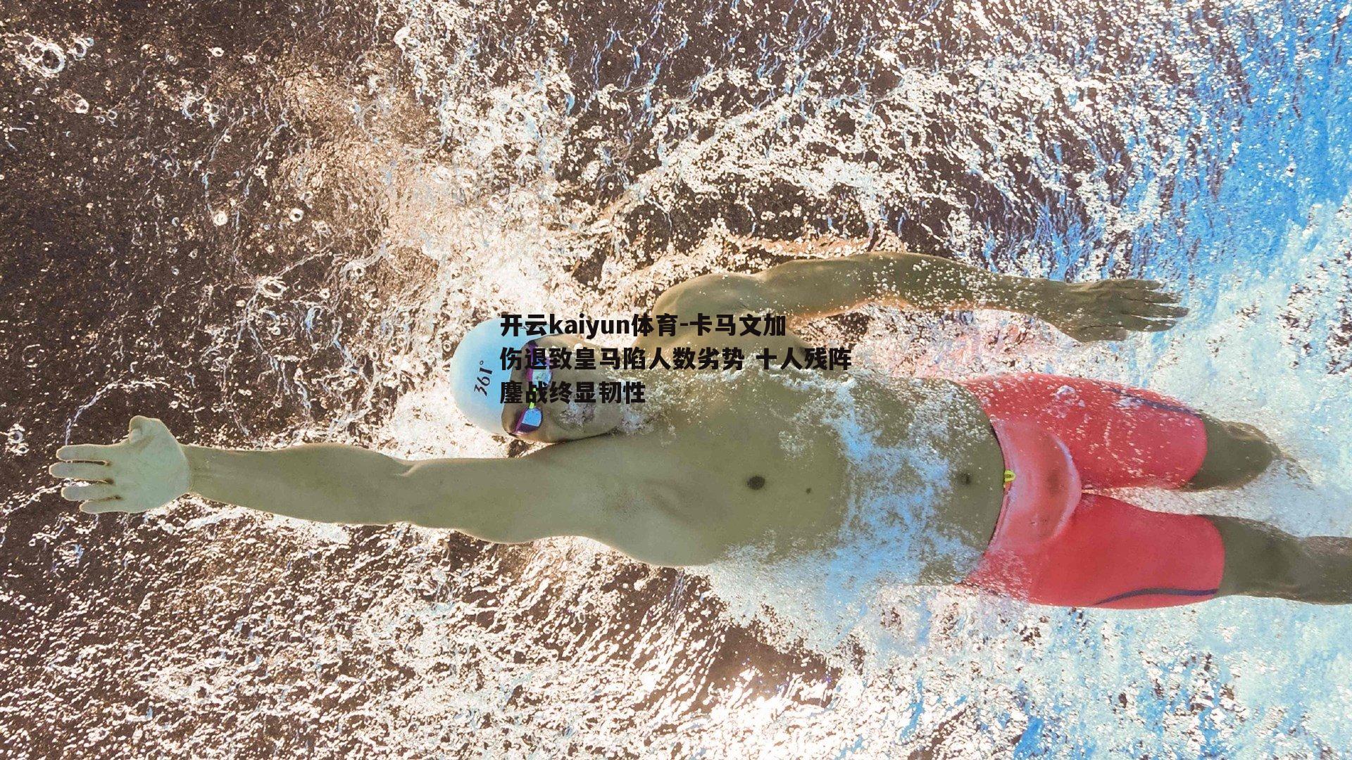 卡马文加伤退致皇马陷人数劣势 十人残阵鏖战终显韧性