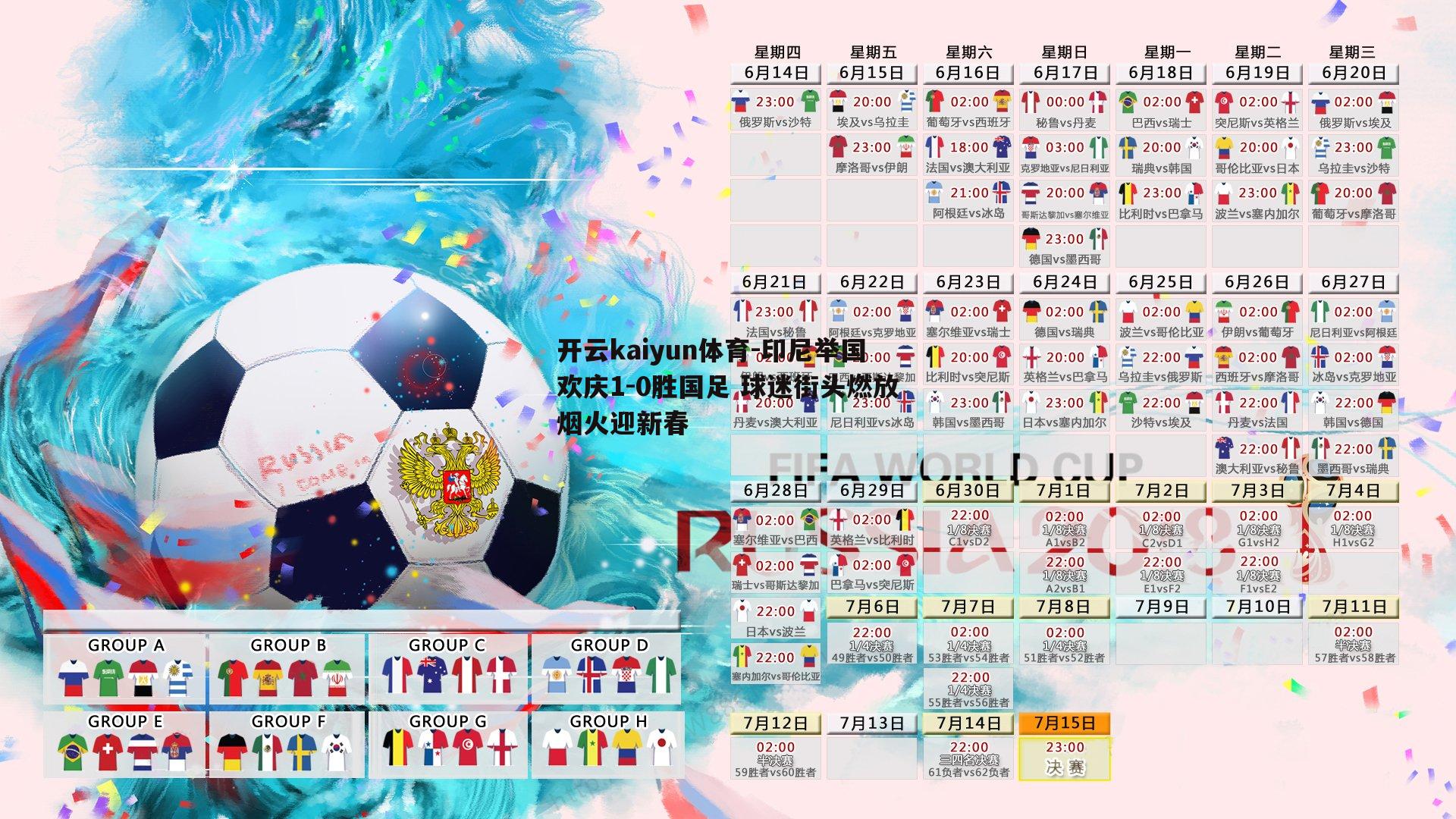 开云kaiyun体育-印尼举国欢庆1-0胜国足 球迷街头燃放烟火迎新春