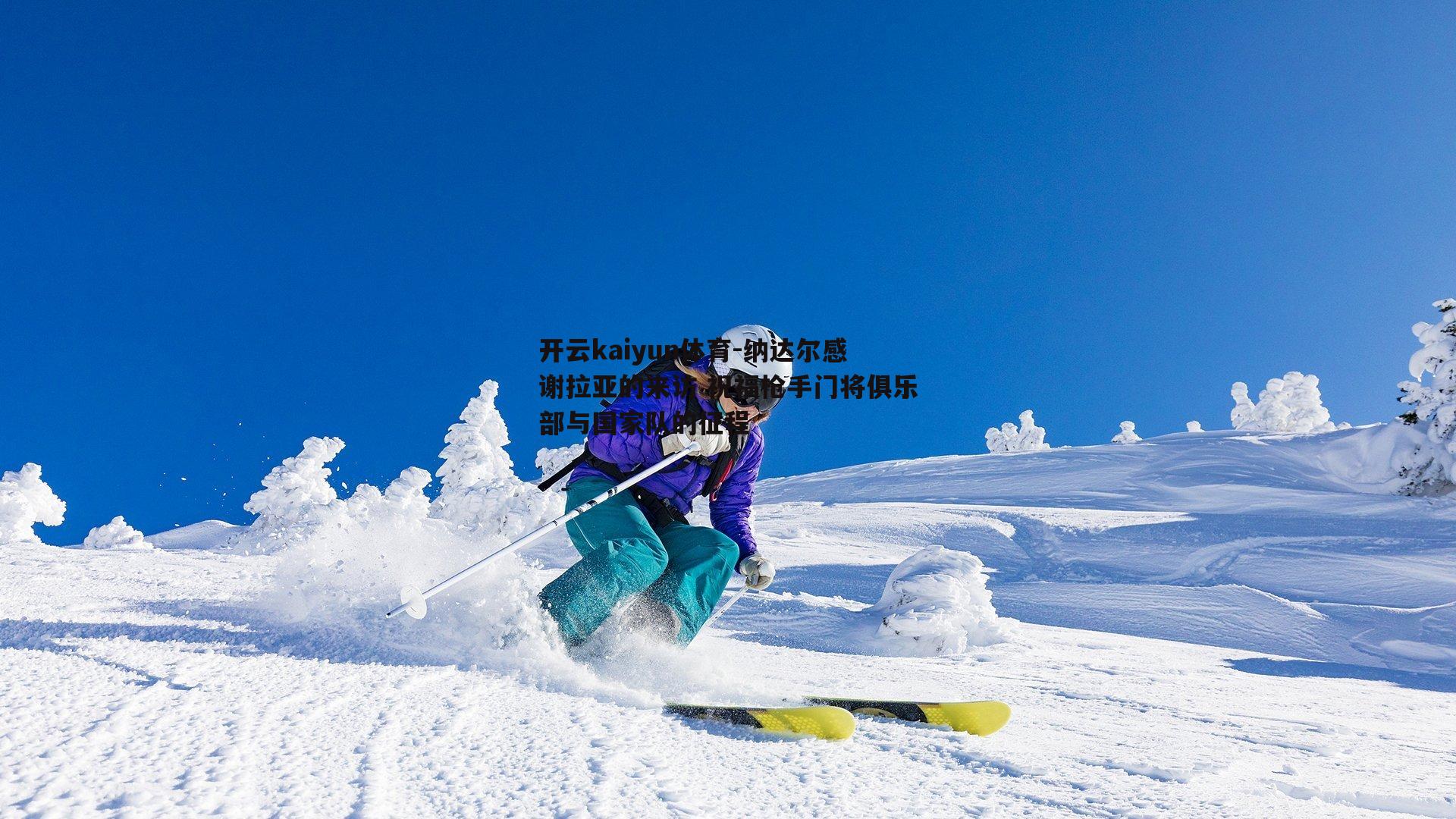 纳达尔感谢拉亚的来访 祝福枪手门将俱乐部与国家队的征程
