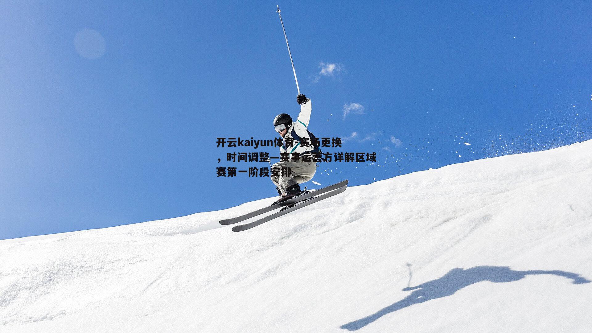 赛场更换，时间调整—赛事运营方详解区域赛第一阶段安排